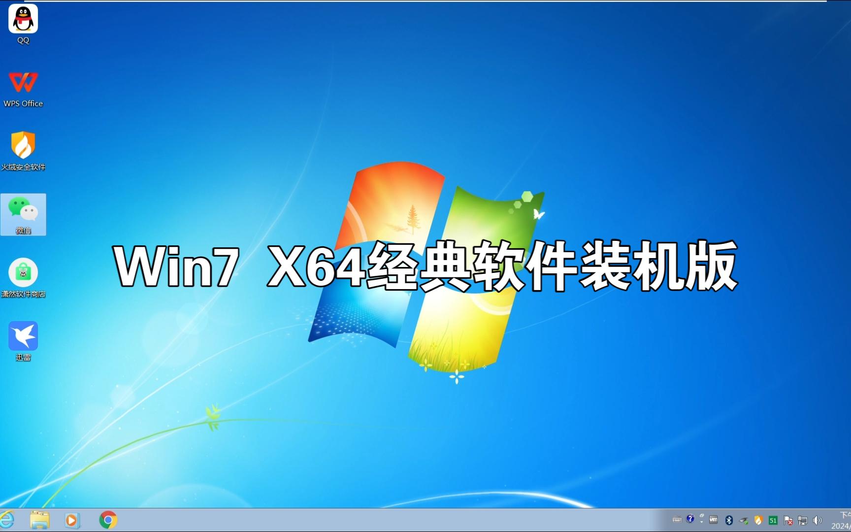 Win7 x64經典軟件裝機版 重溫穩(wěn)定與效率的黃金組合