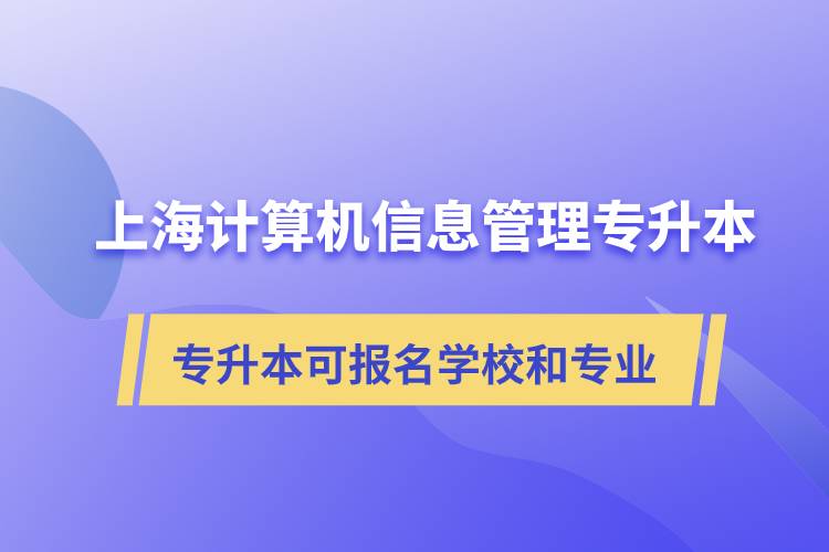 上海計算機信息管理專升本可報名的學校與專業指南