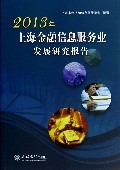 2013年上海金融信息服務業發展研究報告:姜寧 : 經 濟 :財經管理 :財政金融、保險證券 :浙江新華書店網群